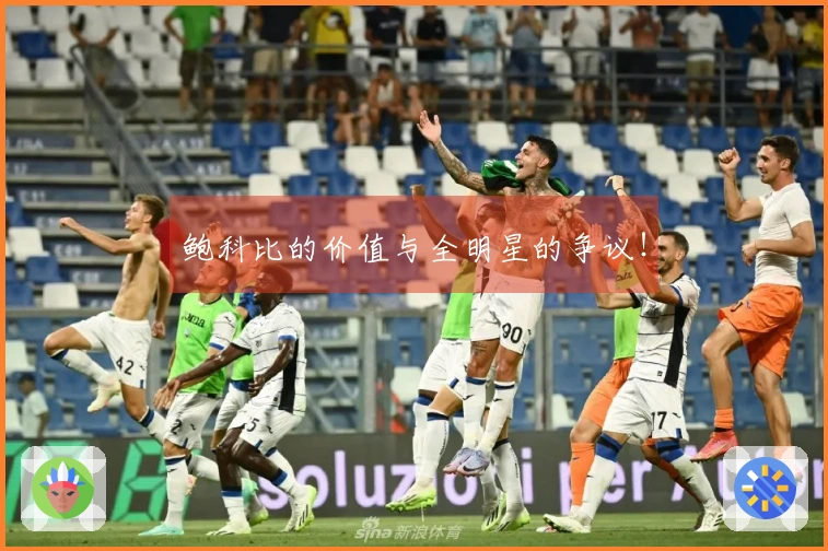 鲍科比的价值与全明星的争议！