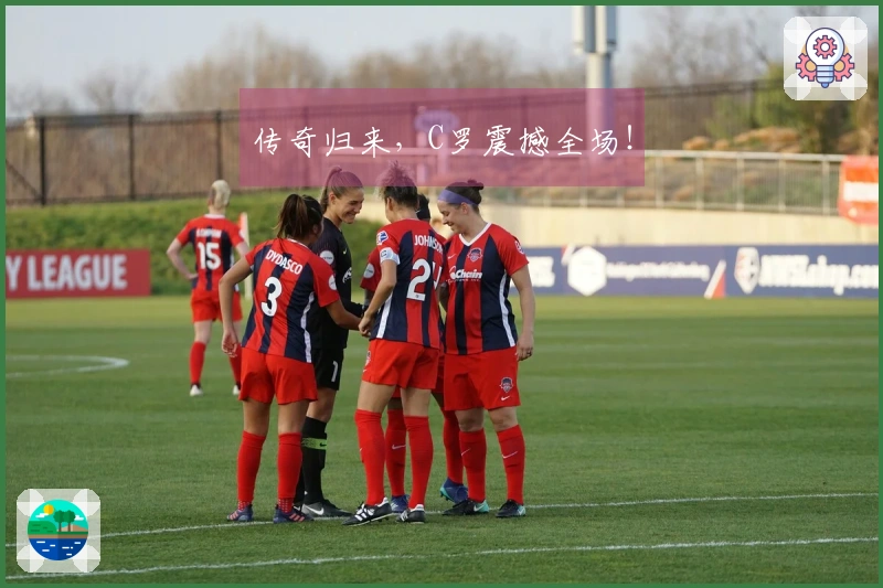 传奇归来，C罗震撼全场！