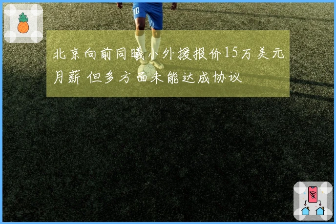 北京向前同曦小外援报价15万美元月薪 但多方面未能达成协议