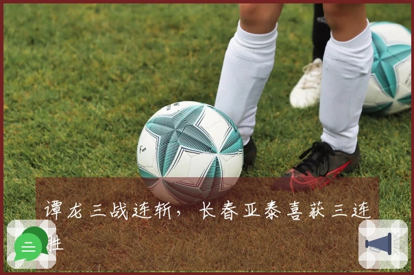 谭龙三战连斩，长春亚泰喜获三连胜