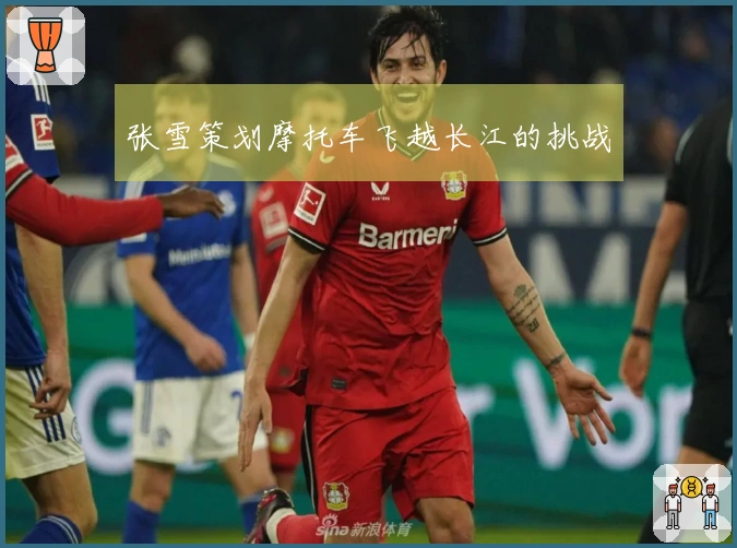 张雪策划摩托车飞越长江的挑战