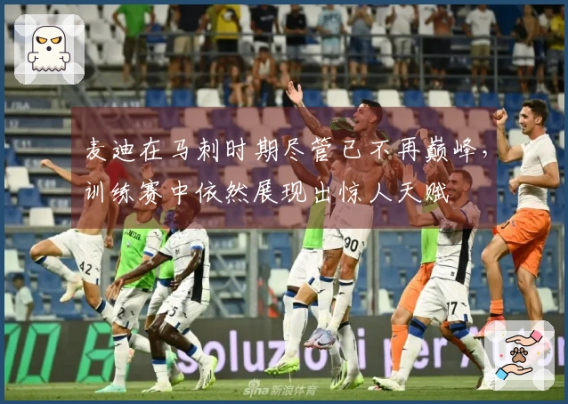 麦迪在马刺时期尽管已不再巅峰，训练赛中依然展现出惊人天赋