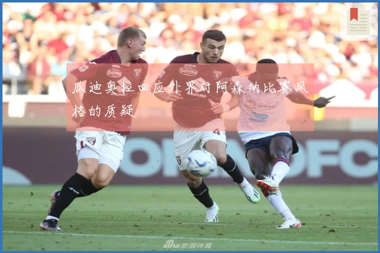 瓜迪奥拉回应外界对阿森纳比赛风格的质疑