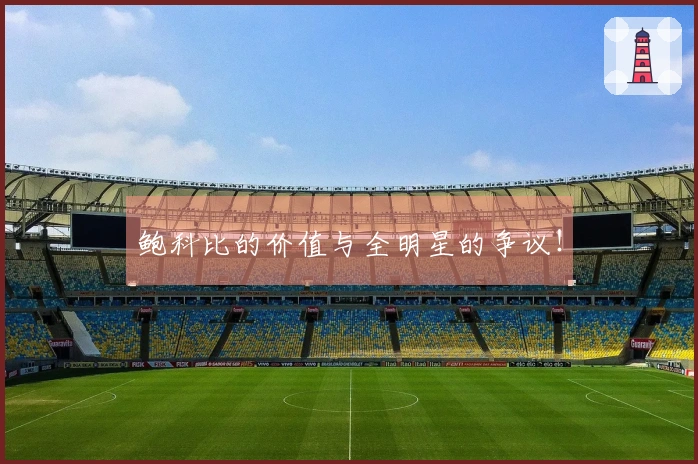 鲍科比的价值与全明星的争议！