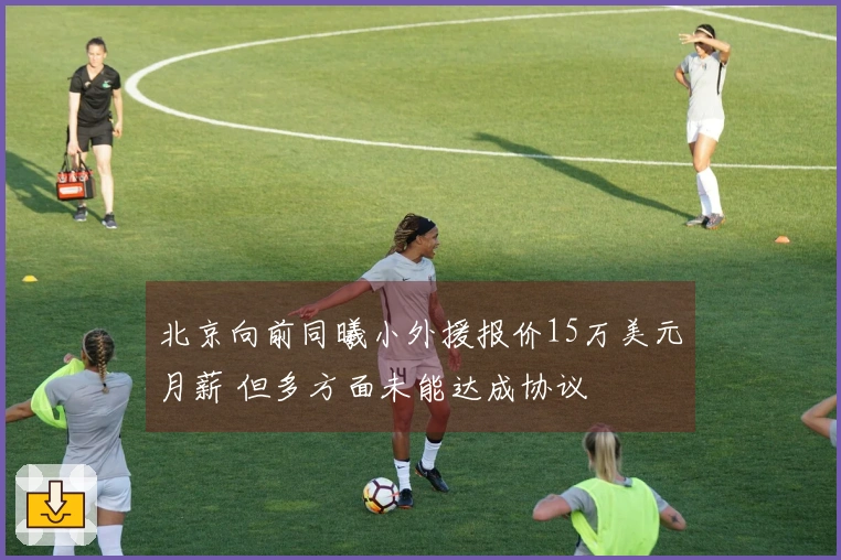 北京向前同曦小外援报价15万美元月薪 但多方面未能达成协议