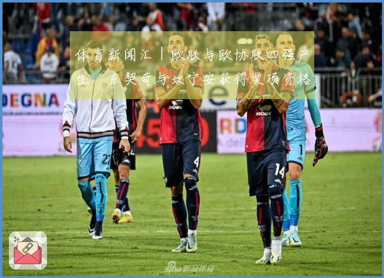 体育新闻汇｜欧联与欧协联四强产生，东契奇与坎宁安获得奖项资格