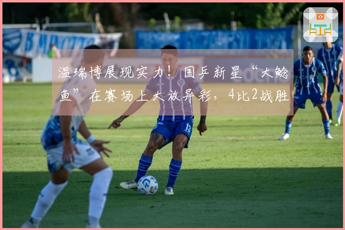 温瑞博展现实力！国乒新星“大鲶鱼”在赛场上大放异彩，4比2战胜吉村真晴