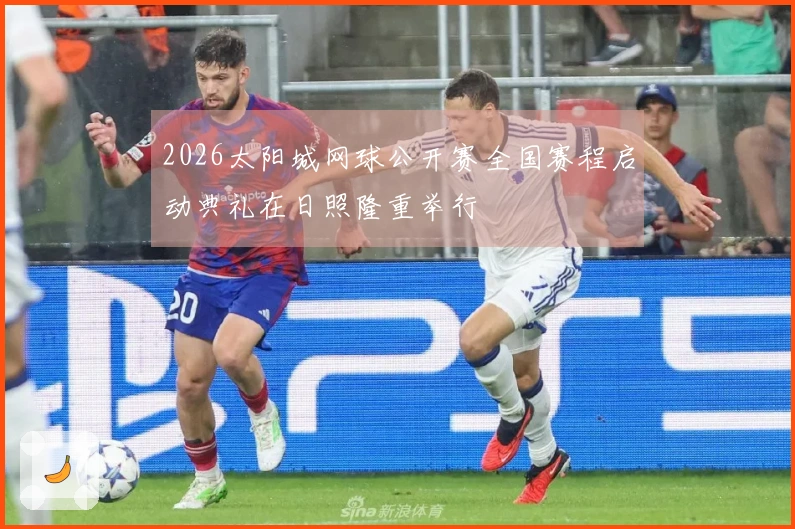 2026太阳城网球公开赛全国赛程启动典礼在日照隆重举行