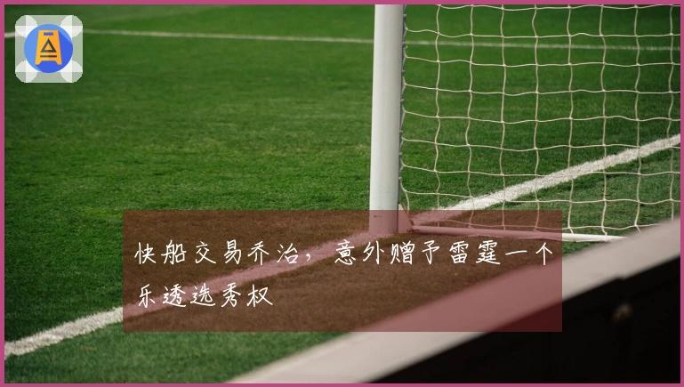 快船交易乔治，意外赠予雷霆一个乐透选秀权