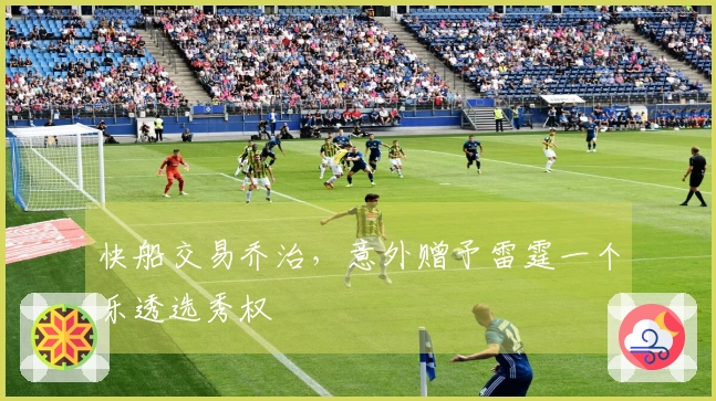 快船交易乔治，意外赠予雷霆一个乐透选秀权